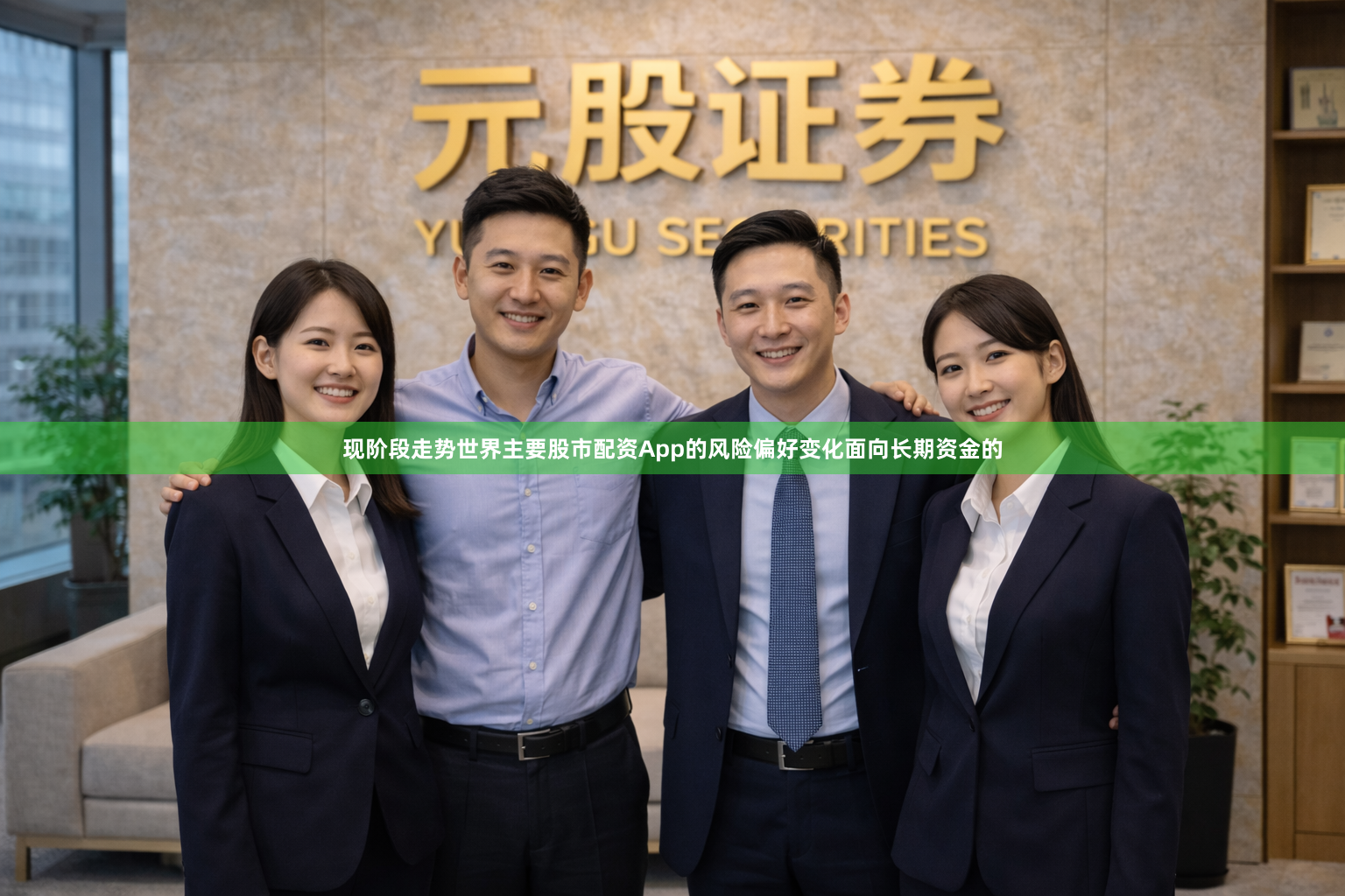 现阶段走势世界主要股市配资App的风险偏好变化面向长期资金的