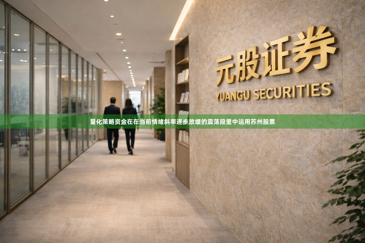 量化策略资金在在当前情绪斜率逐步放缓的震荡段里中运用苏州股票