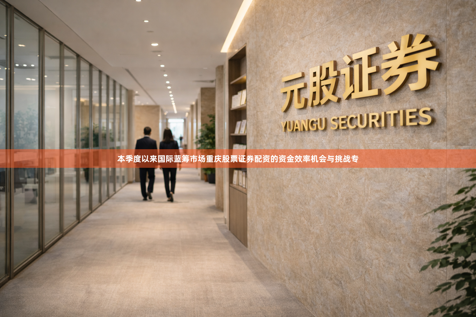本季度以来国际蓝筹市场重庆股票证券配资的资金效率机会与挑战专
