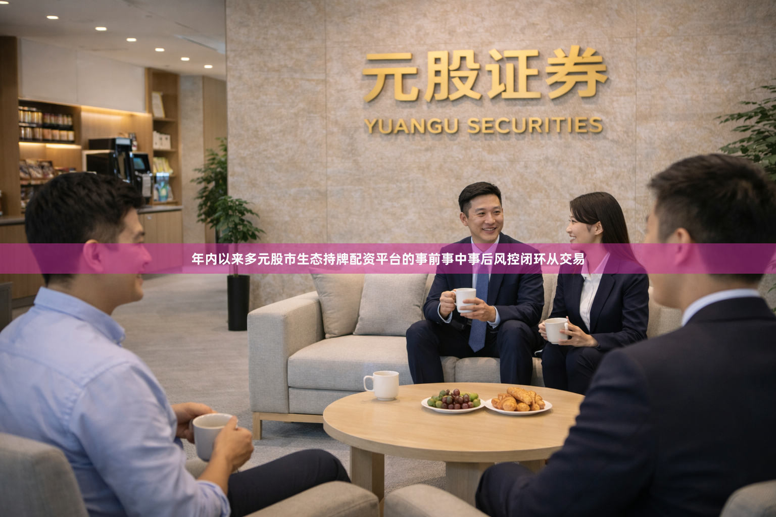 年内以来多元股市生态持牌配资平台的事前事中事后风控闭环从交易