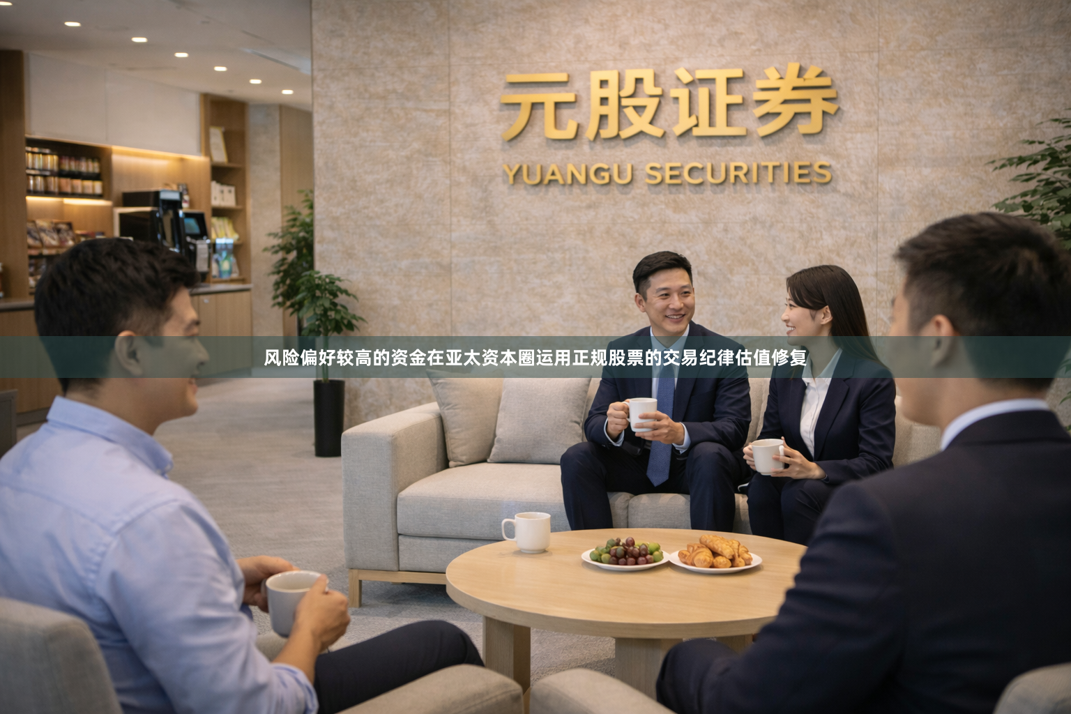风险偏好较高的资金在亚太资本圈运用正规股票的交易纪律估值修复