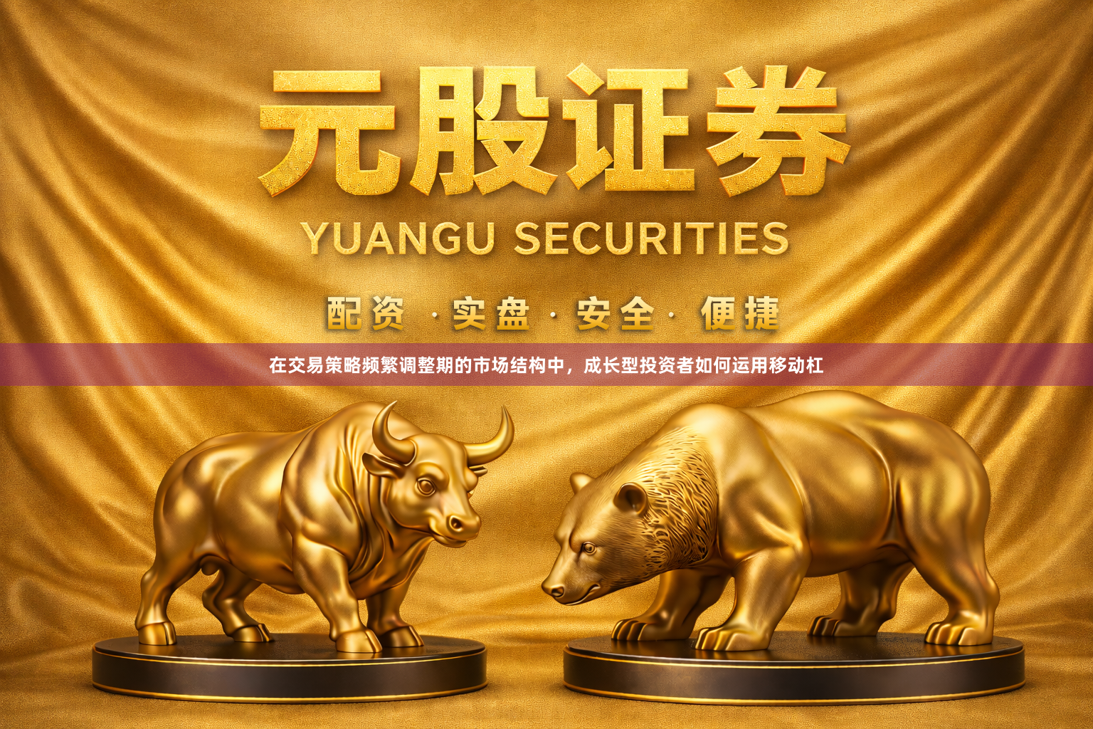 在交易策略频繁调整期的市场结构中，成长型投资者如何运用移动杠