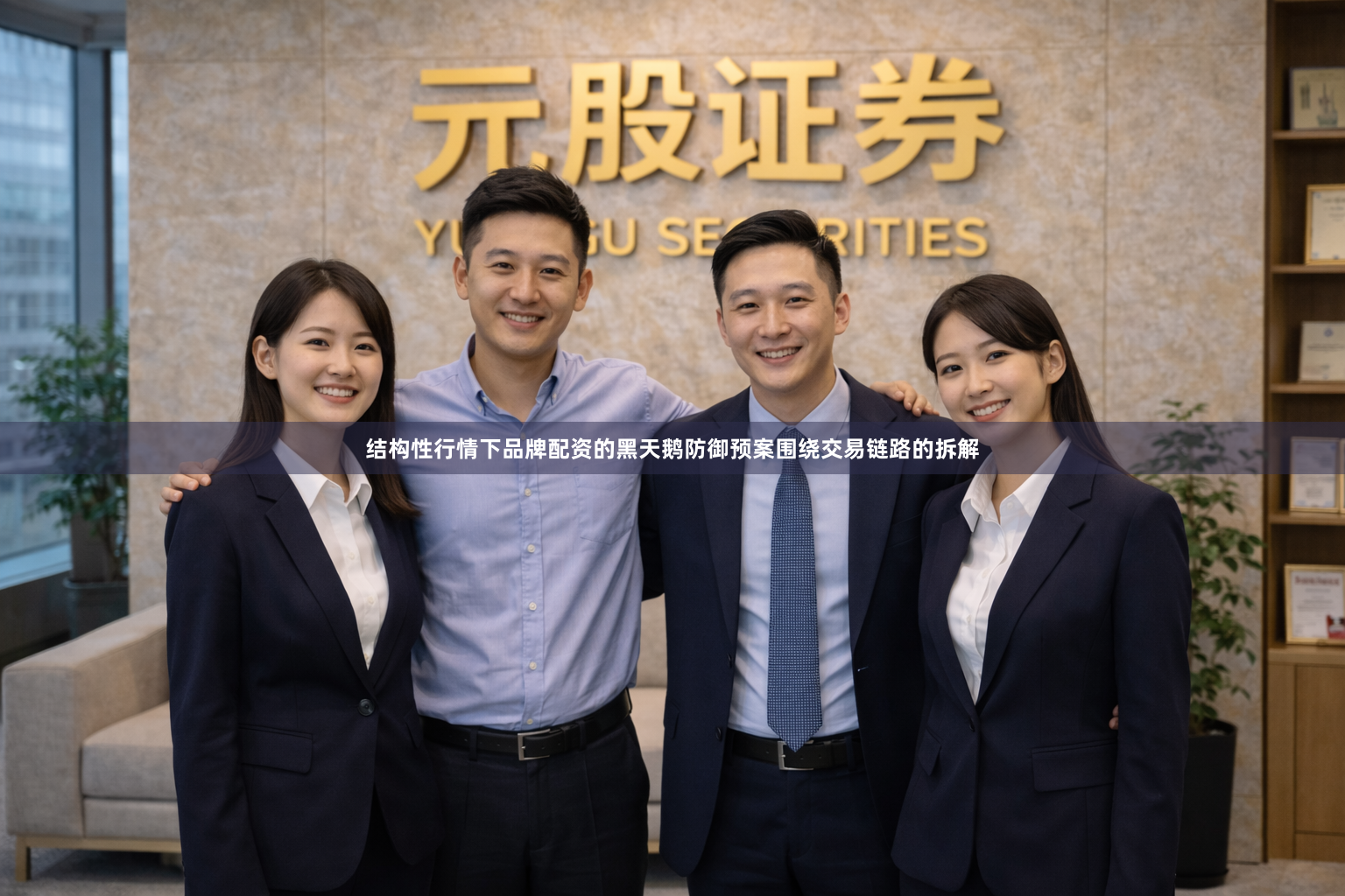 结构性行情下品牌配资的黑天鹅防御预案围绕交易链路的拆解