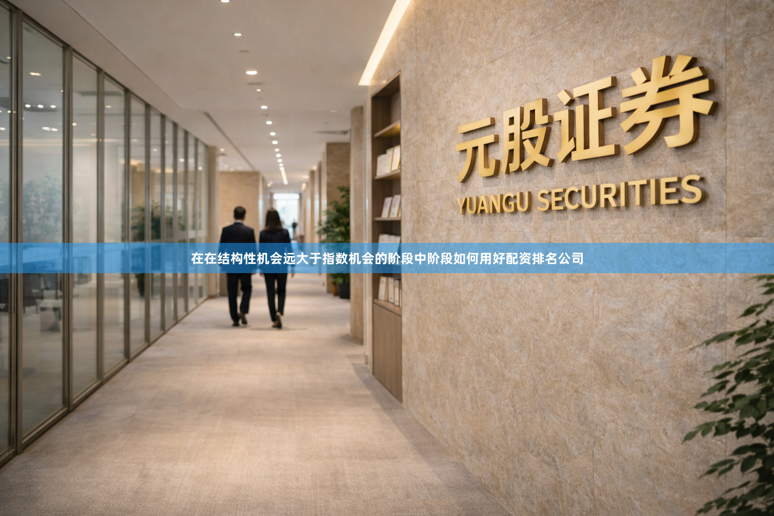 在在结构性机会远大于指数机会的阶段中阶段如何用好配资排名公司