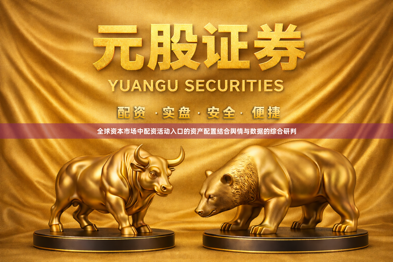 全球资本市场中配资活动入口的资产配置结合舆情与数据的综合研判