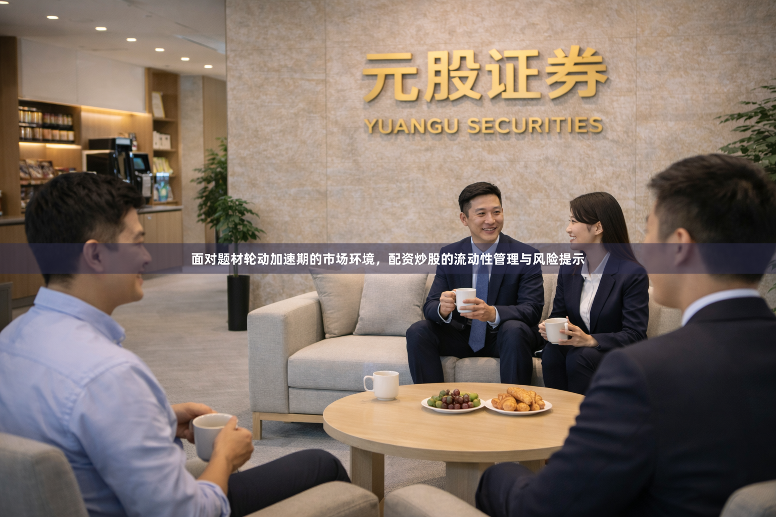 面对题材轮动加速期的市场环境，配资炒股的流动性管理与风险提示