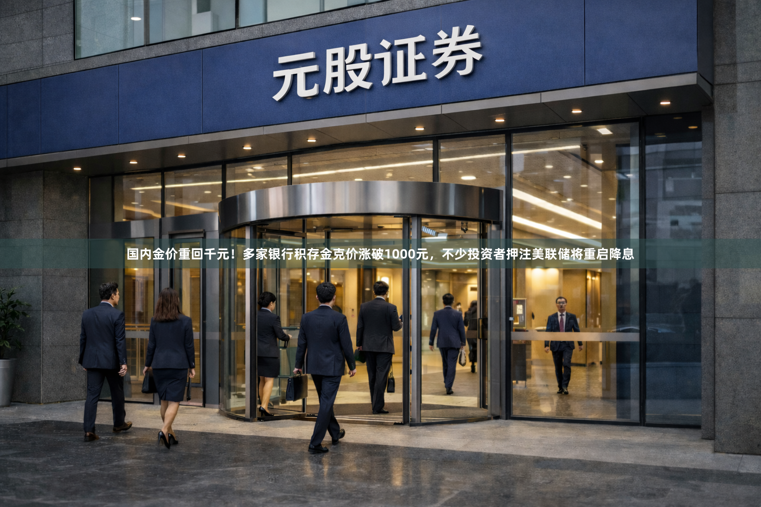 国内金价重回千元！多家银行积存金克价涨破1000元，不少投资者押注美联储将重启降息