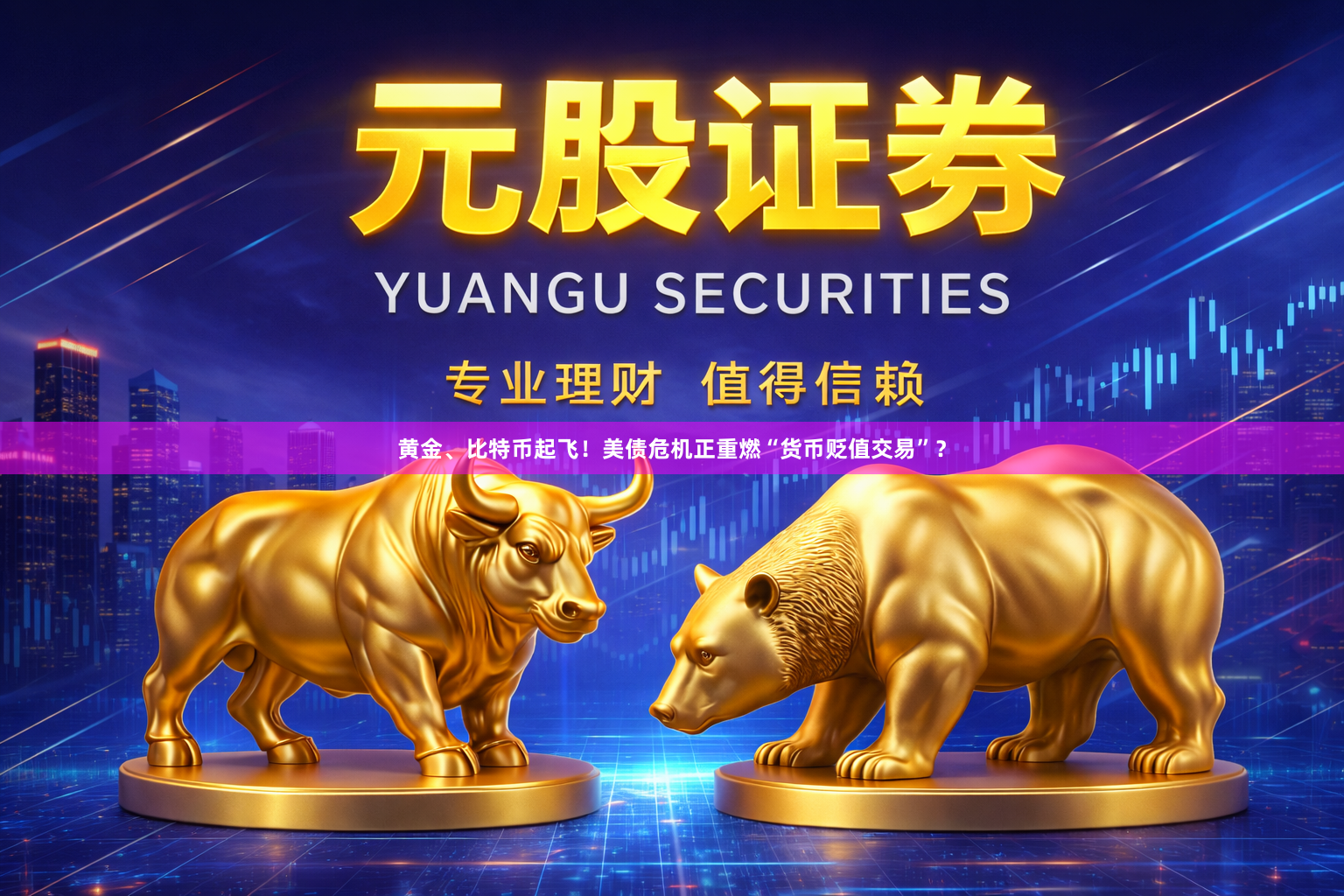 黄金、比特币起飞！美债危机正重燃“货币贬值交易”？