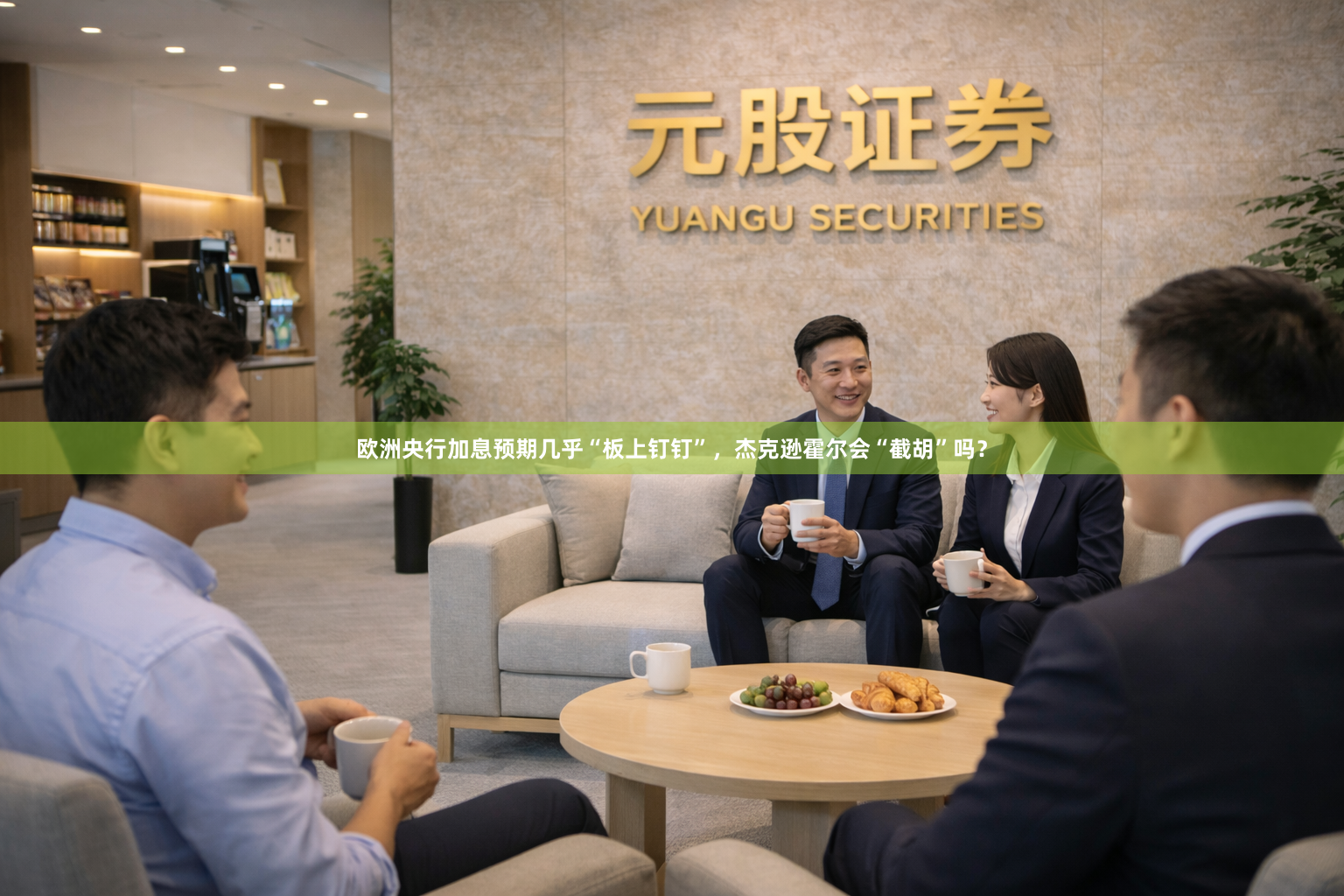 欧洲央行加息预期几乎“板上钉钉”，杰克逊霍尔会“截胡”吗？
