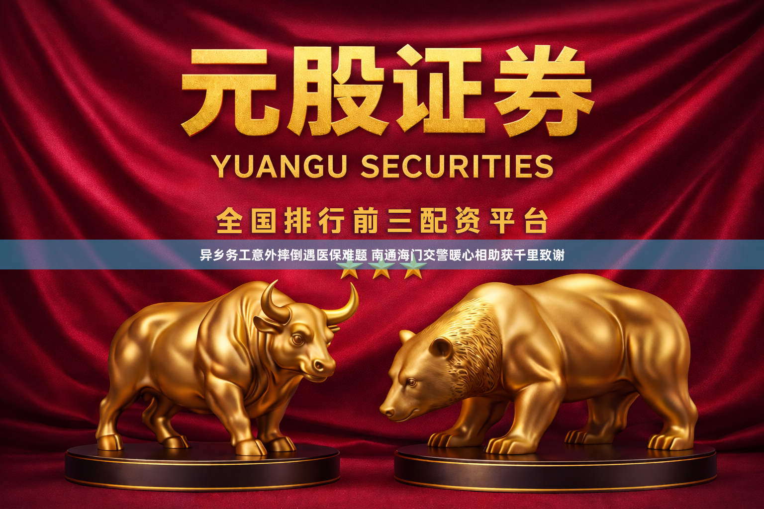 异乡务工意外摔倒遇医保难题 南通海门交警暖心相助获千里致谢