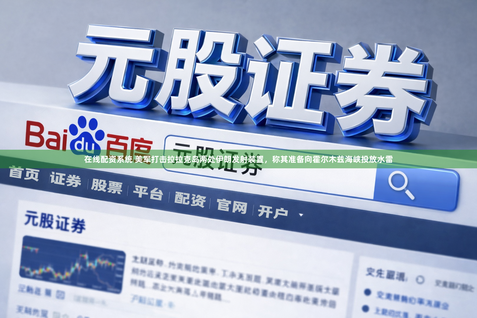 在线配资系统 美军打击拉拉克岛两处伊朗发射装置,称其准备向霍尔木兹海峡投放水雷