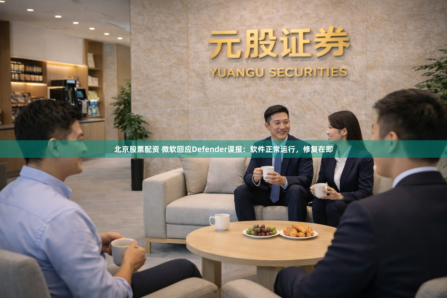 北京股票配资 微软回应Defender误报：软件正常运行，修复在即
