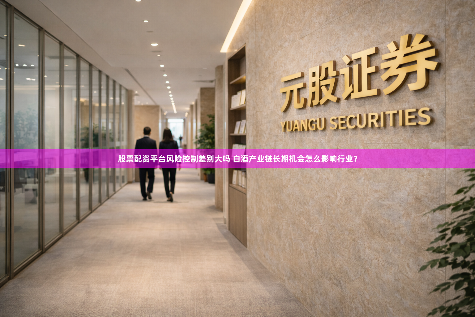 股票配资平台风险控制差别大吗 白酒产业链长期机会怎么影响行业?