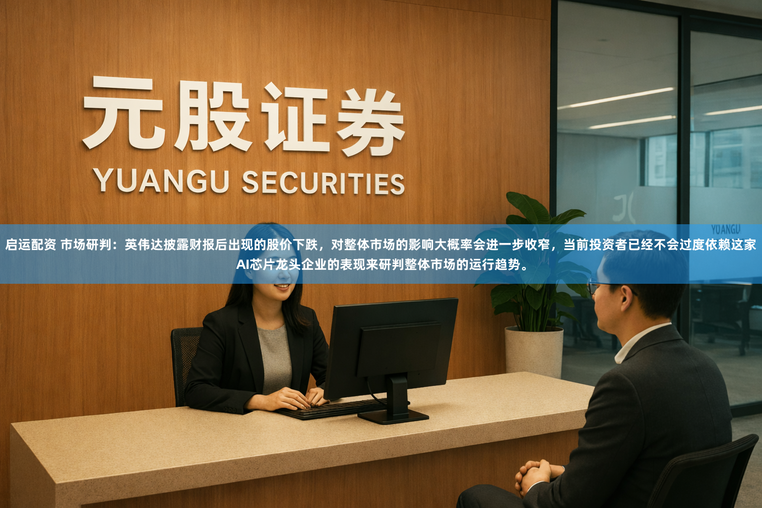 启运配资 市场研判：英伟达披露财报后出现的股价下跌，对整体市场的影响大概率会进一步收窄，当前投资者已经不会过度依赖这家AI芯片龙头企业的表现来研判整体市场的运行趋势。