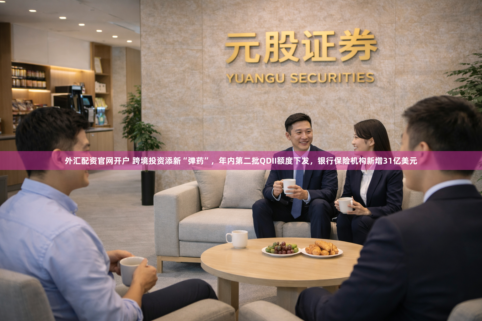 外汇配资官网开户 跨境投资添新“弹药”，年内第二批QDII额度下发，银行保险机构新增31亿美元