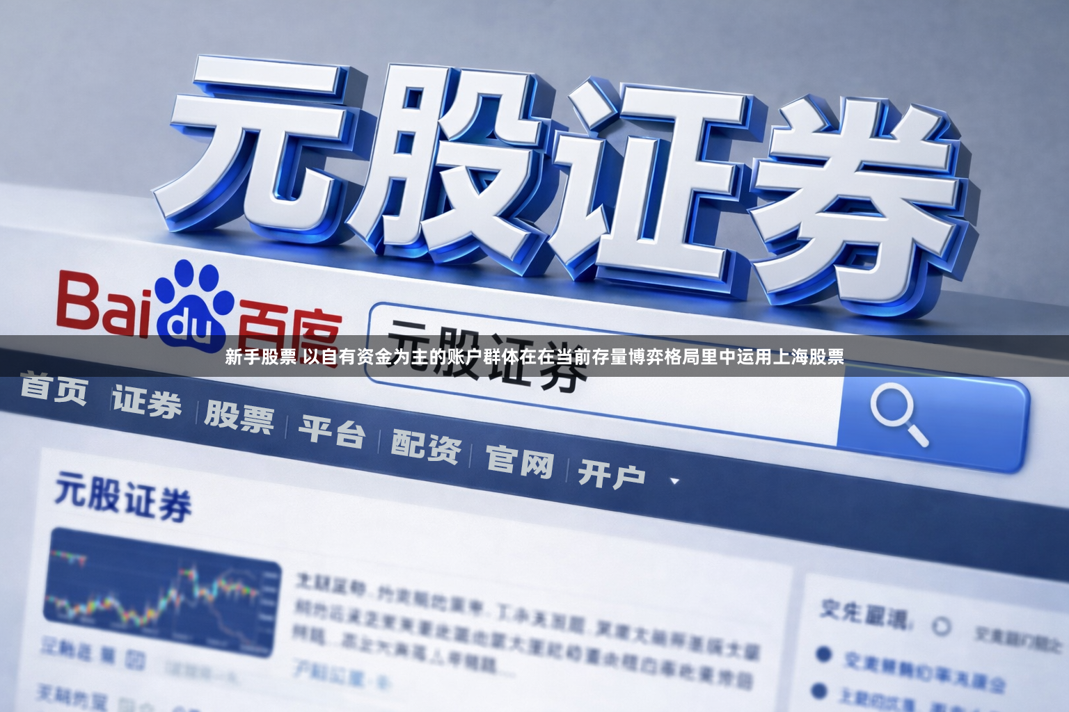 新手股票 以自有资金为主的账户群体在在当前存量博弈格局里中运用上海股票