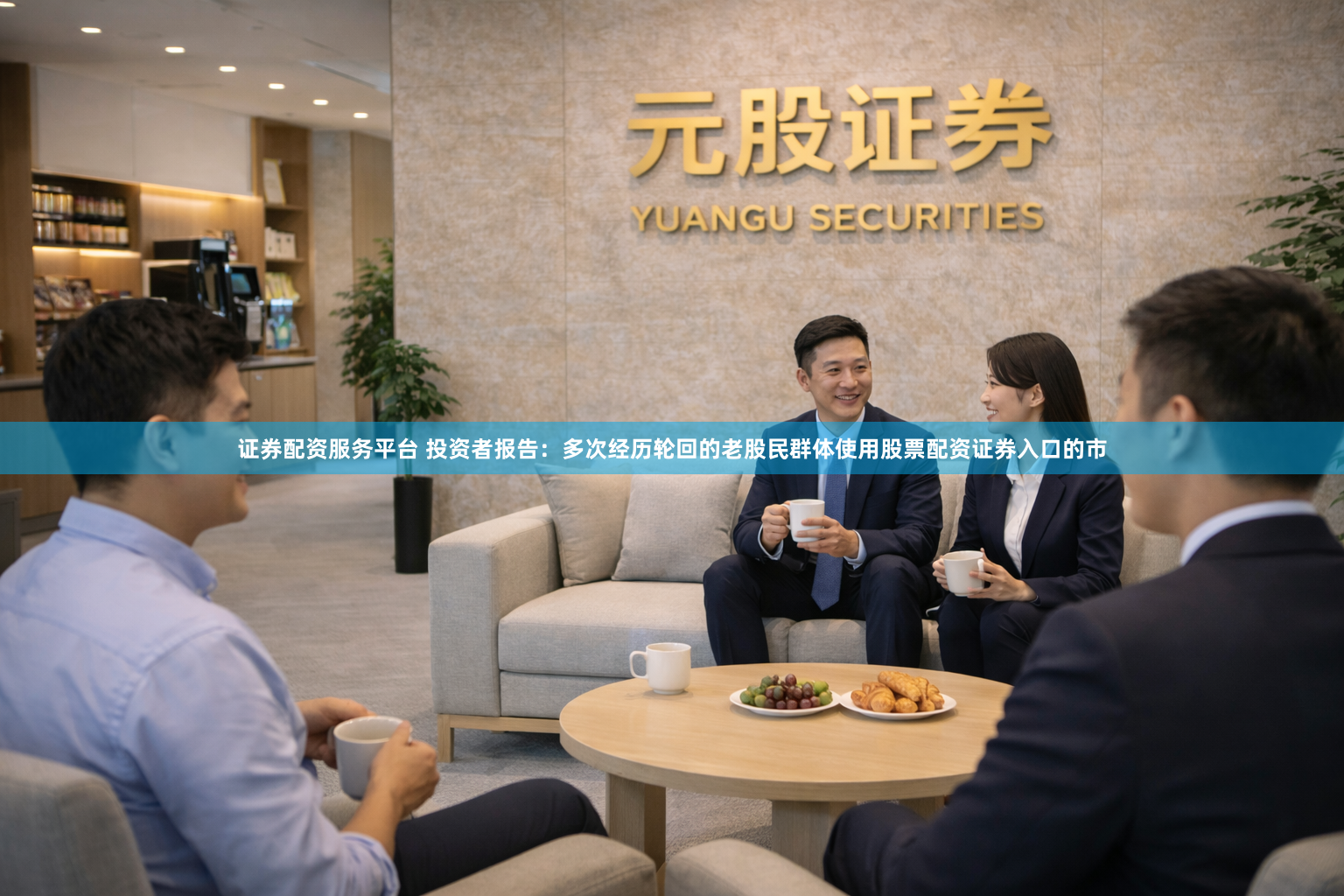 证券配资服务平台 投资者报告:多次经历轮回的老股民群体使用股票配资证券入口的市