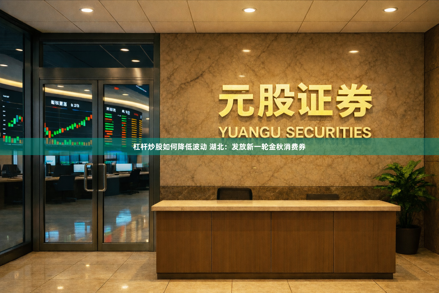 杠杆炒股如何降低波动 湖北：发放新一轮金秋消费券