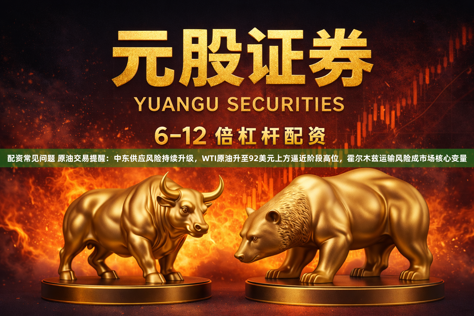 配资常见问题 原油交易提醒：中东供应风险持续升级，WTI原油升至92美元上方逼近阶段高位，霍尔木兹运输风险成市场核心变量