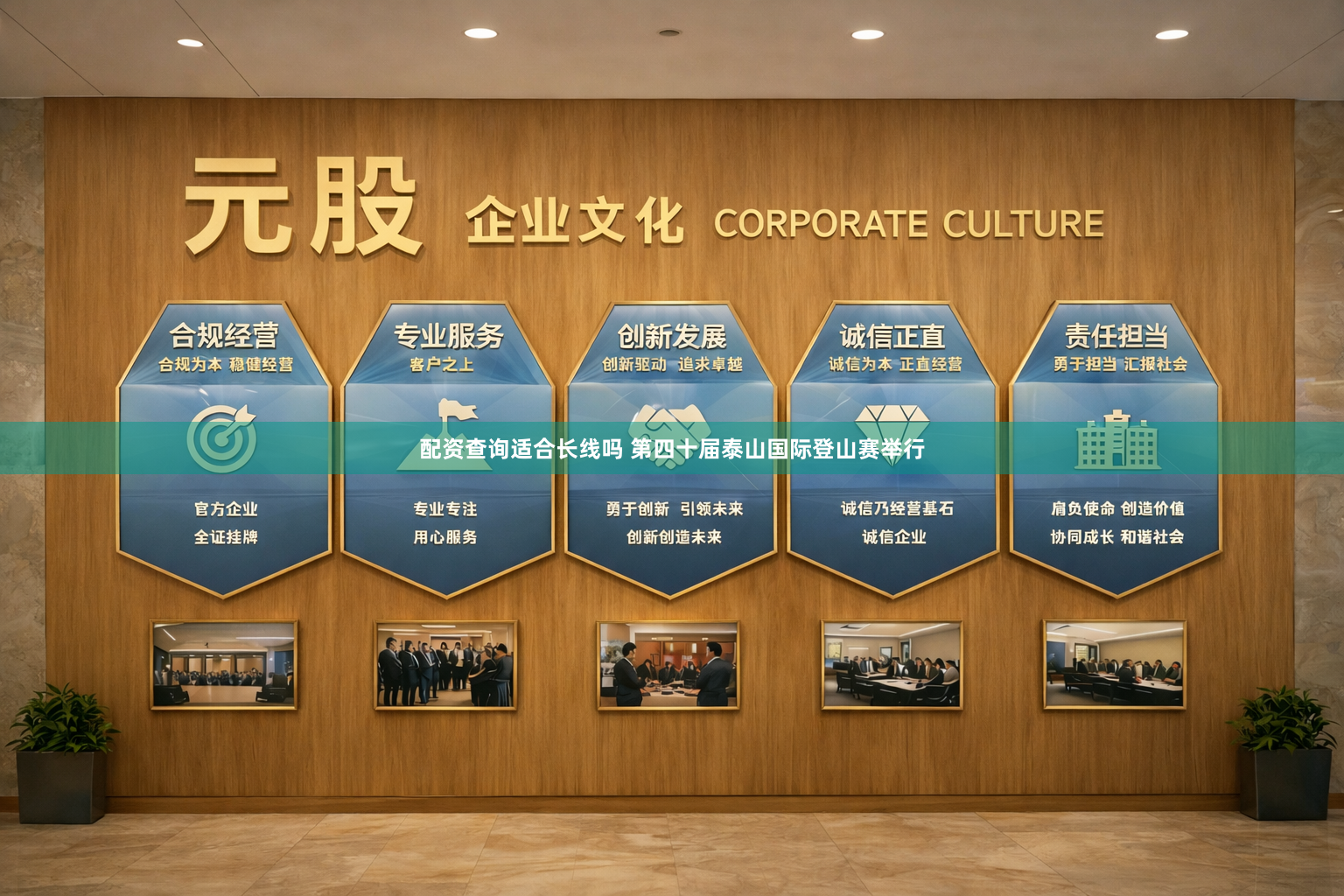 配资查询适合长线吗 第四十届泰山国际登山赛举行