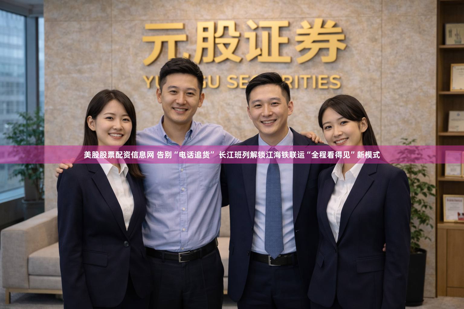 美股股票配资信息网 告别“电话追货” 长江班列解锁江海铁联运“全程看得见”新模式