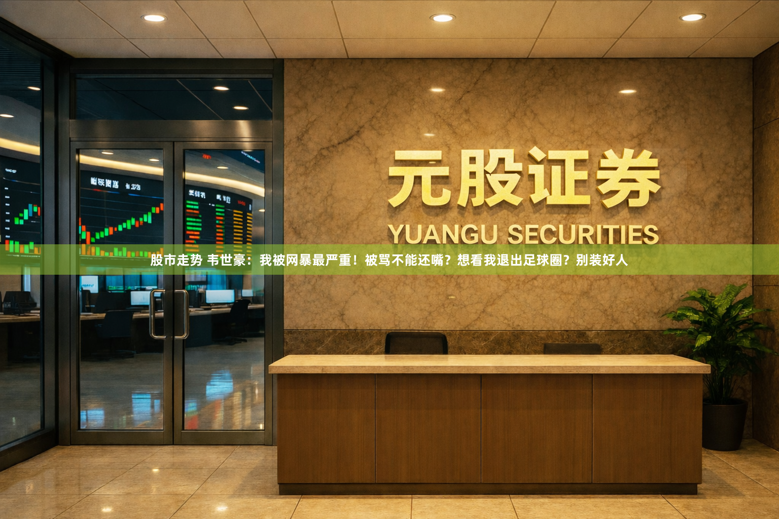 股市走势 韦世豪：我被网暴最严重！被骂不能还嘴？想看我退出足球圈？别装好人