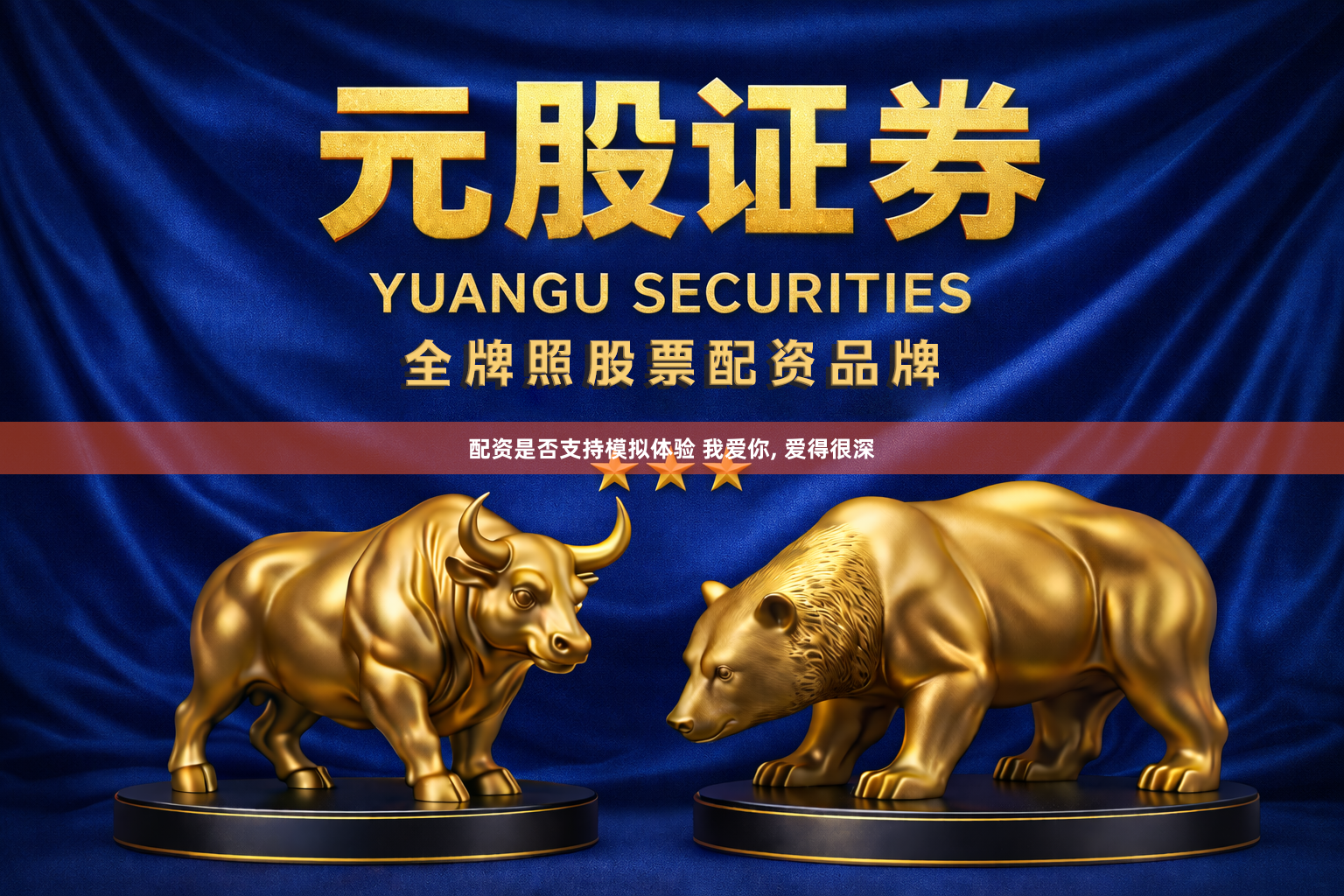 配资是否支持模拟体验 我爱你, 爱得很深