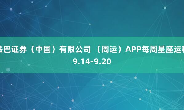 法巴证券（中国）有限公司 （周运）APP每周星座运程9.14-9.20