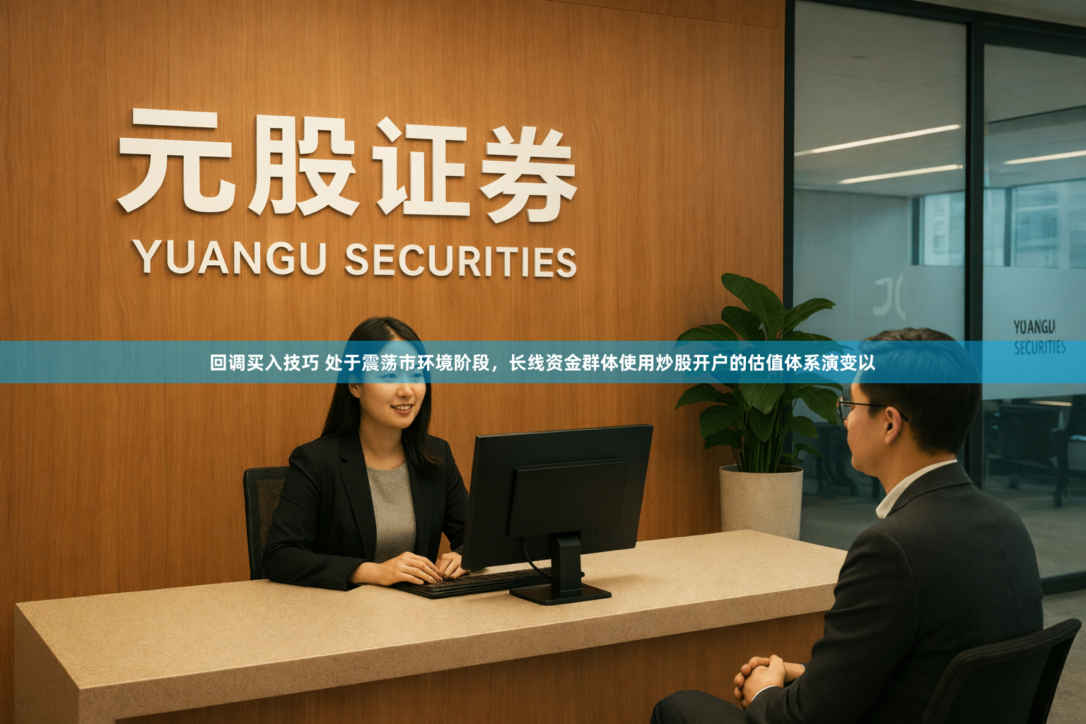 回调买入技巧 处于震荡市环境阶段，长线资金群体使用炒股开户的估值体系演变以