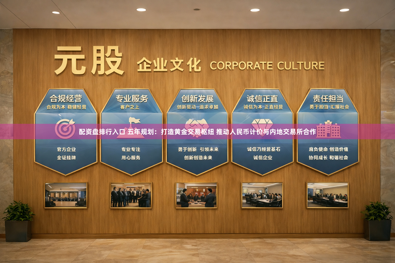 配资盘排行入口 五年规划:打造黄金交易枢纽 推动人民币计价与内地交易所合作