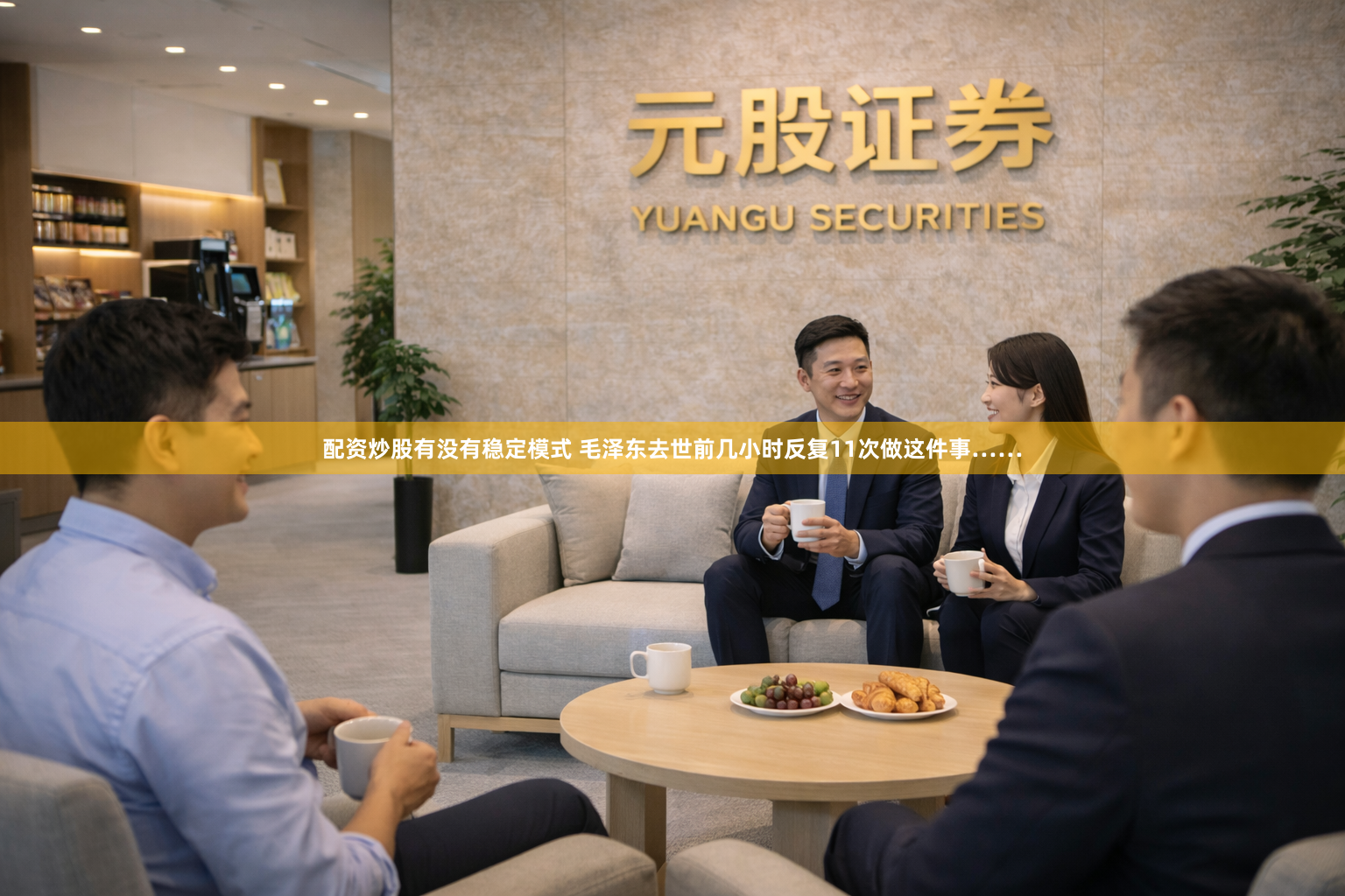 配资炒股有没有稳定模式 毛泽东去世前几小时反复11次做这件事……
