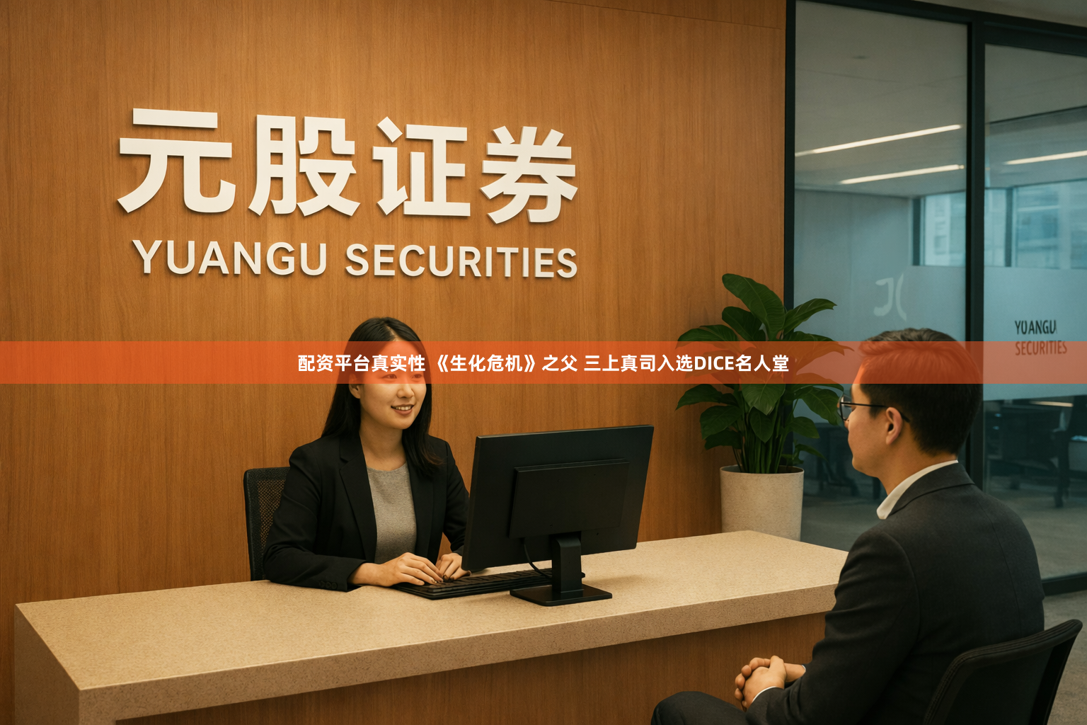 配资平台真实性 《生化危机》之父 三上真司入选DICE名人堂