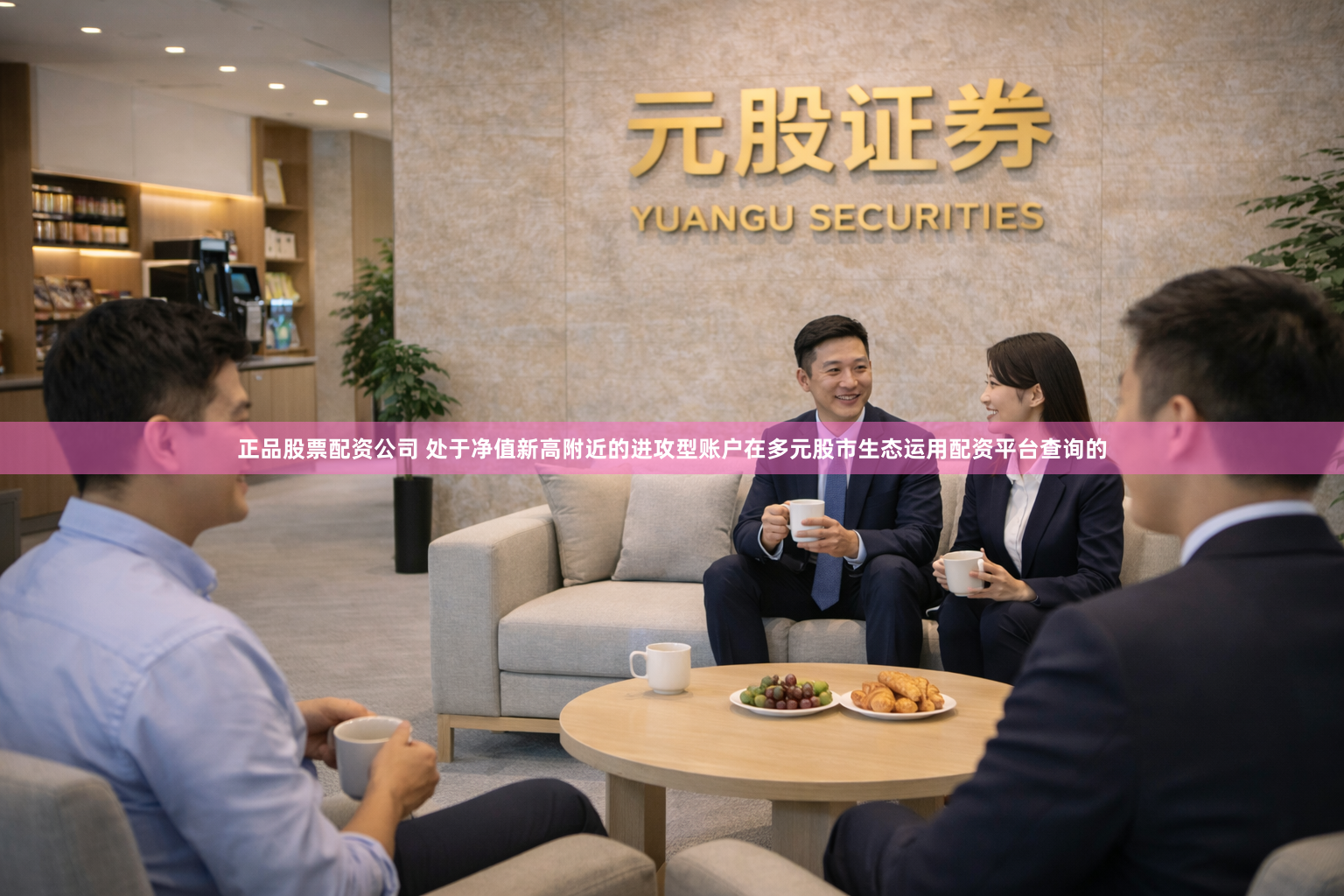 正品股票配资公司 处于净值新高附近的进攻型账户在多元股市生态运用配资平台查询的