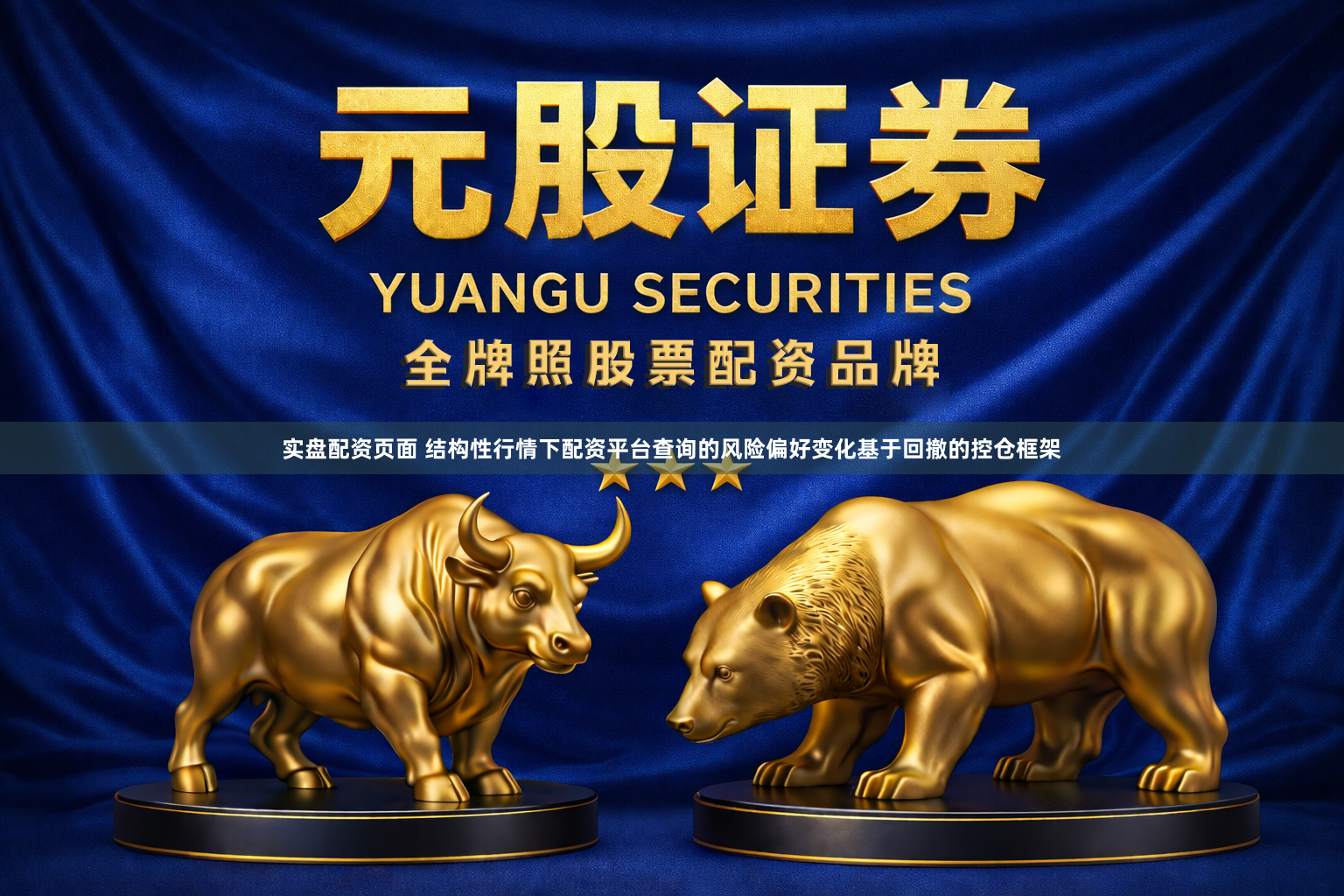 实盘配资页面 结构性行情下配资平台查询的风险偏好变化基于回撤的控仓框架