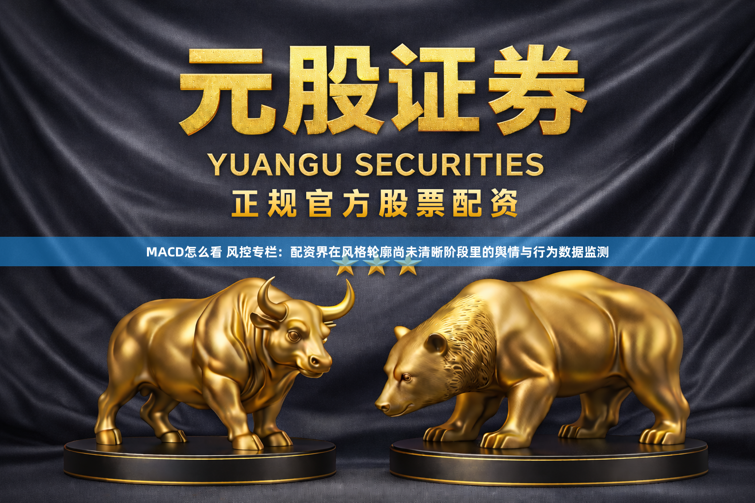 MACD怎么看 风控专栏：配资界在风格轮廓尚未清晰阶段里的舆情与行为数据监测