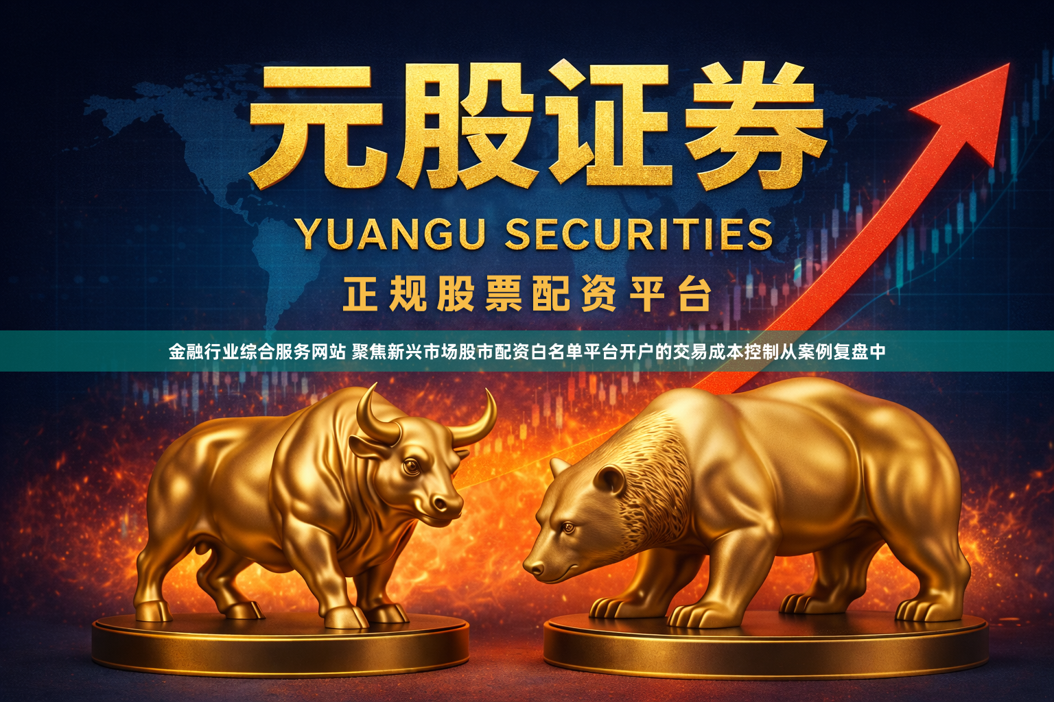 金融行业综合服务网站 聚焦新兴市场股市配资白名单平台开户的交易成本控制从案例复盘中
