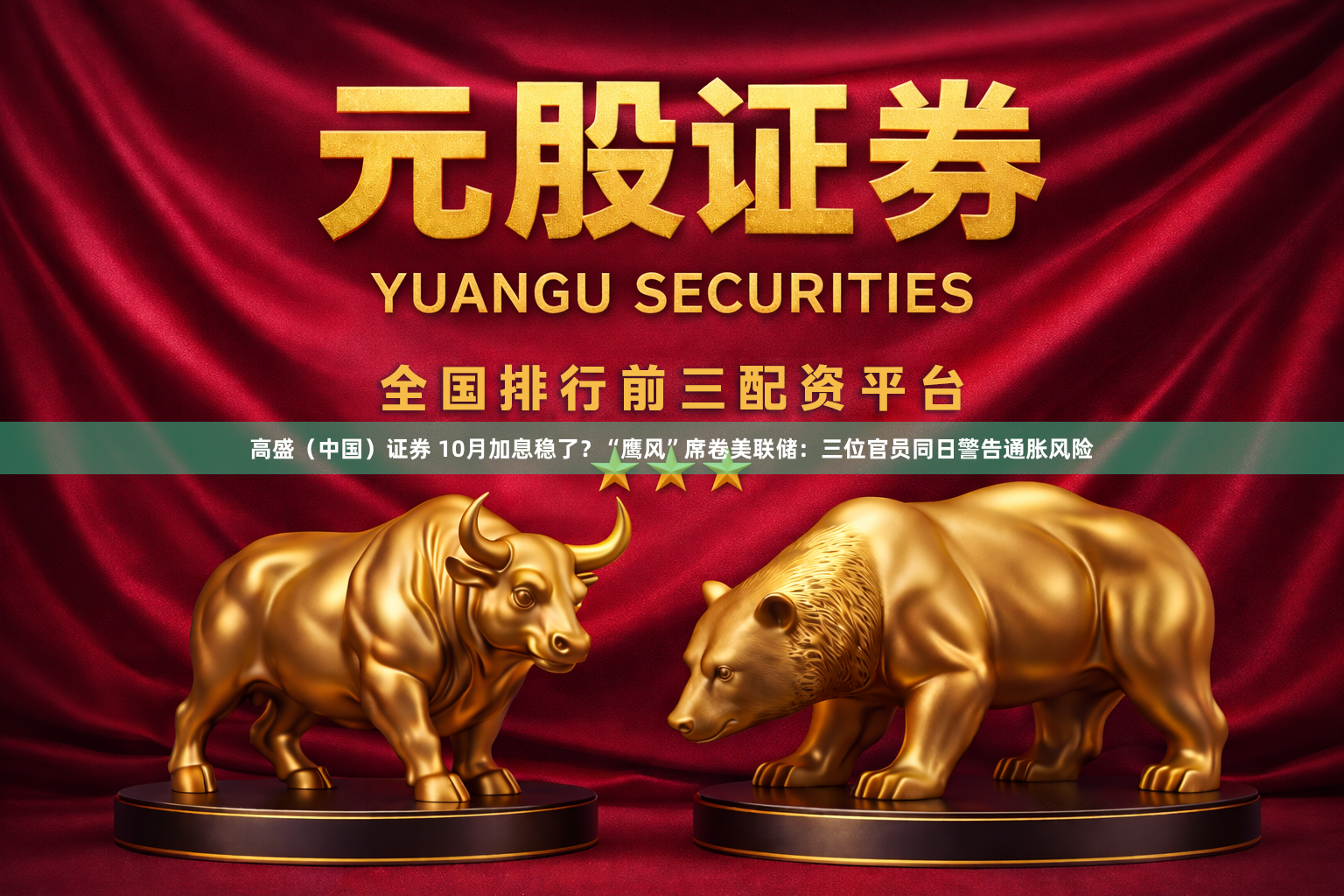 高盛（中国）证券 10月加息稳了？“鹰风”席卷美联储：三位官员同日警告通胀风险