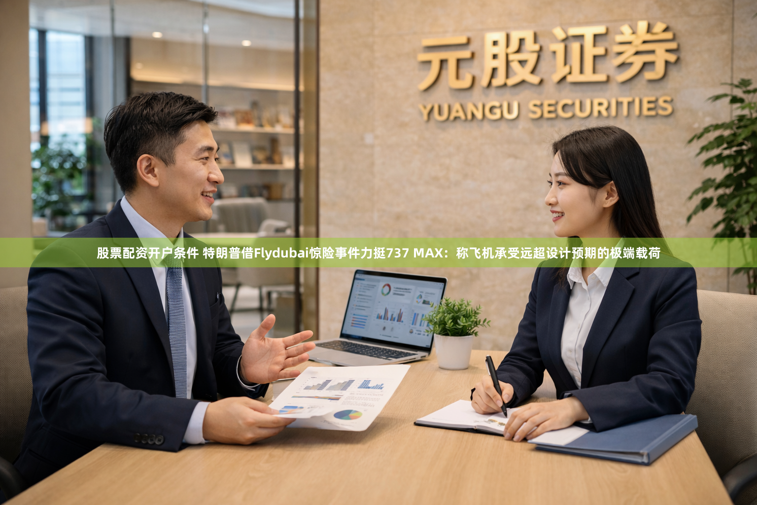 股票配资开户条件 特朗普借Flydubai惊险事件力挺737 MAX：称飞机承受远超设计预期的极端载荷