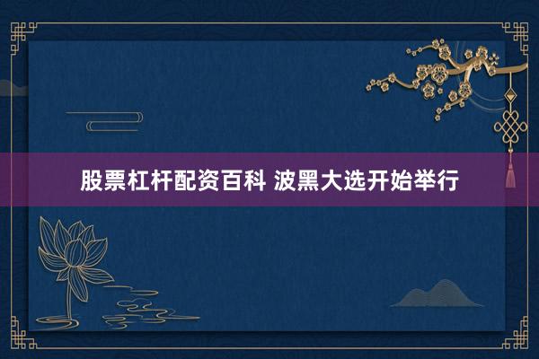 股票杠杆配资百科 波黑大选开始举行