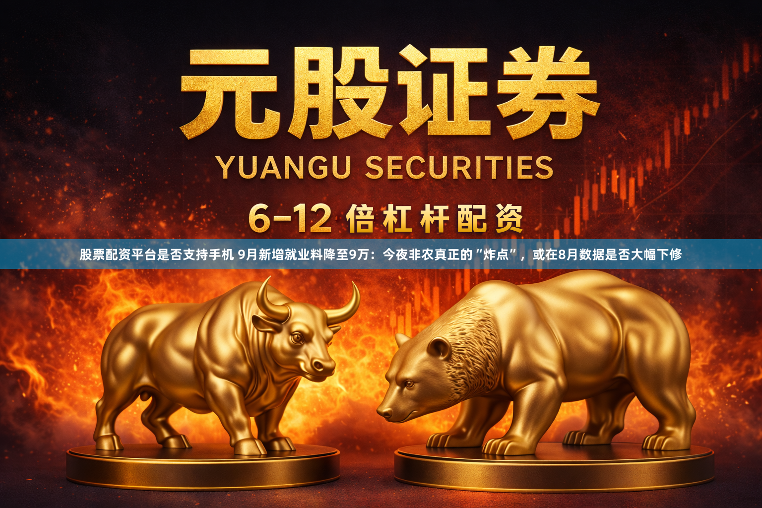 股票配资平台是否支持手机 9月新增就业料降至9万：今夜非农真正的“炸点”，或在8月数据是否大幅下修