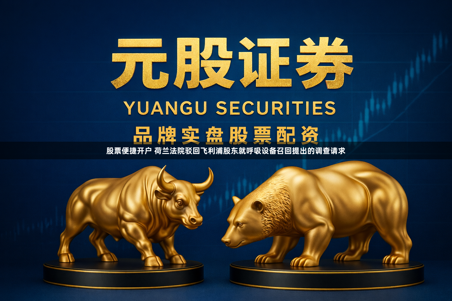 股票便捷开户 荷兰法院驳回飞利浦股东就呼吸设备召回提出的调查请求