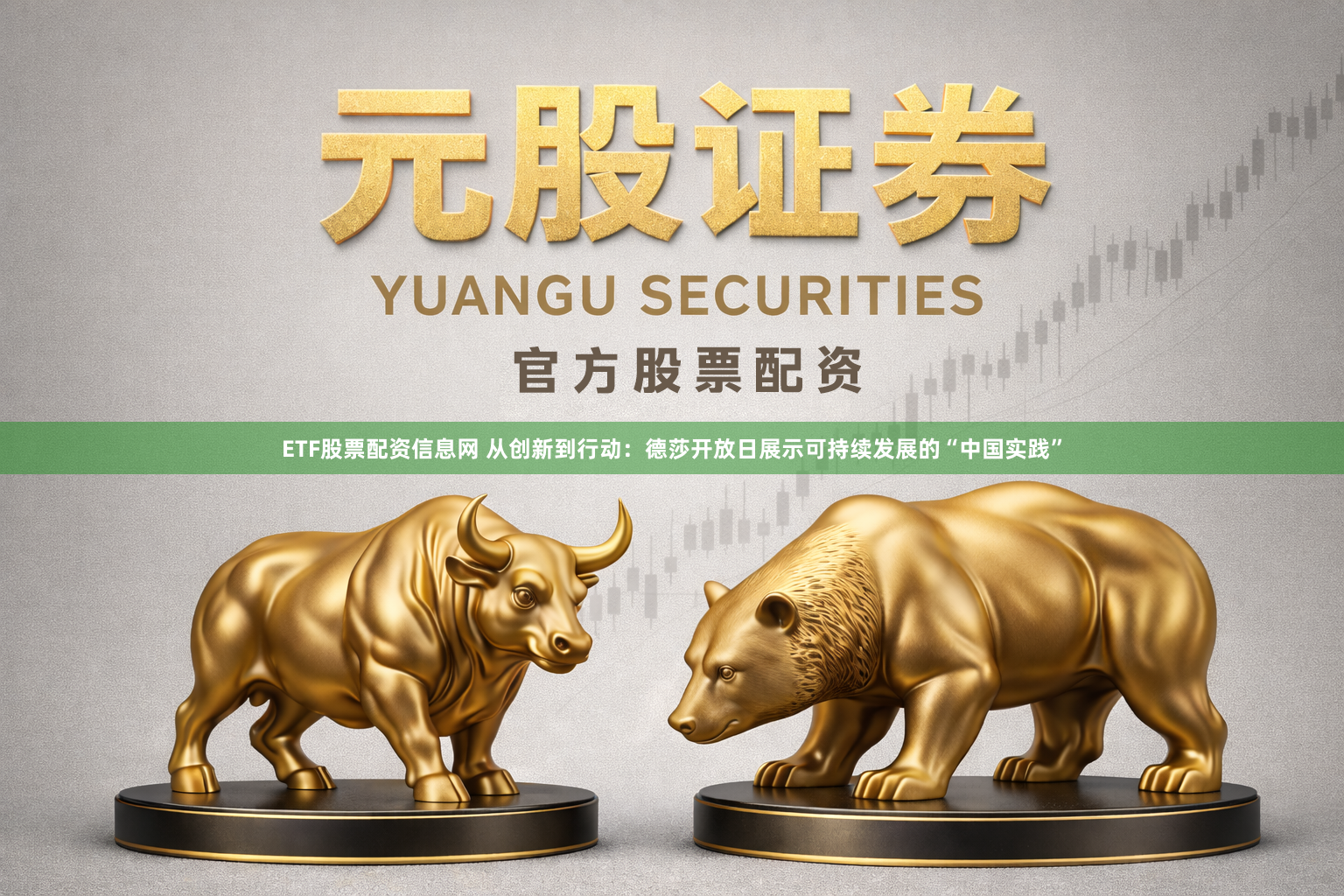 ETF股票配资信息网 从创新到行动：德莎开放日展示可持续发展的“中国实践”