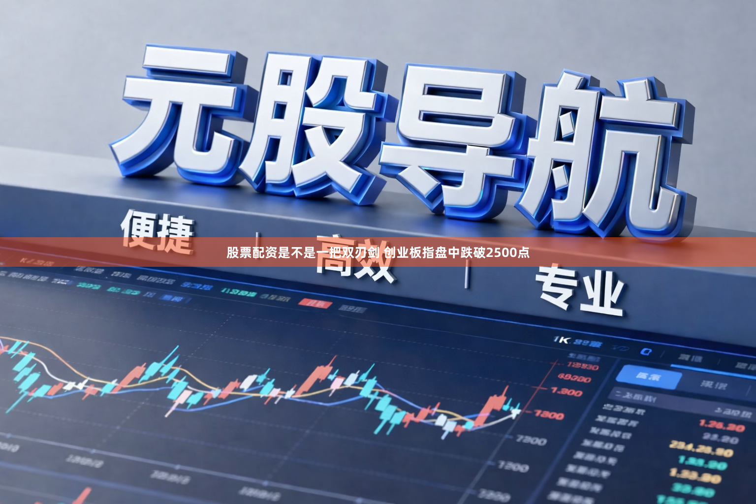 股票配资是不是一把双刃剑 创业板指盘中跌破2500点